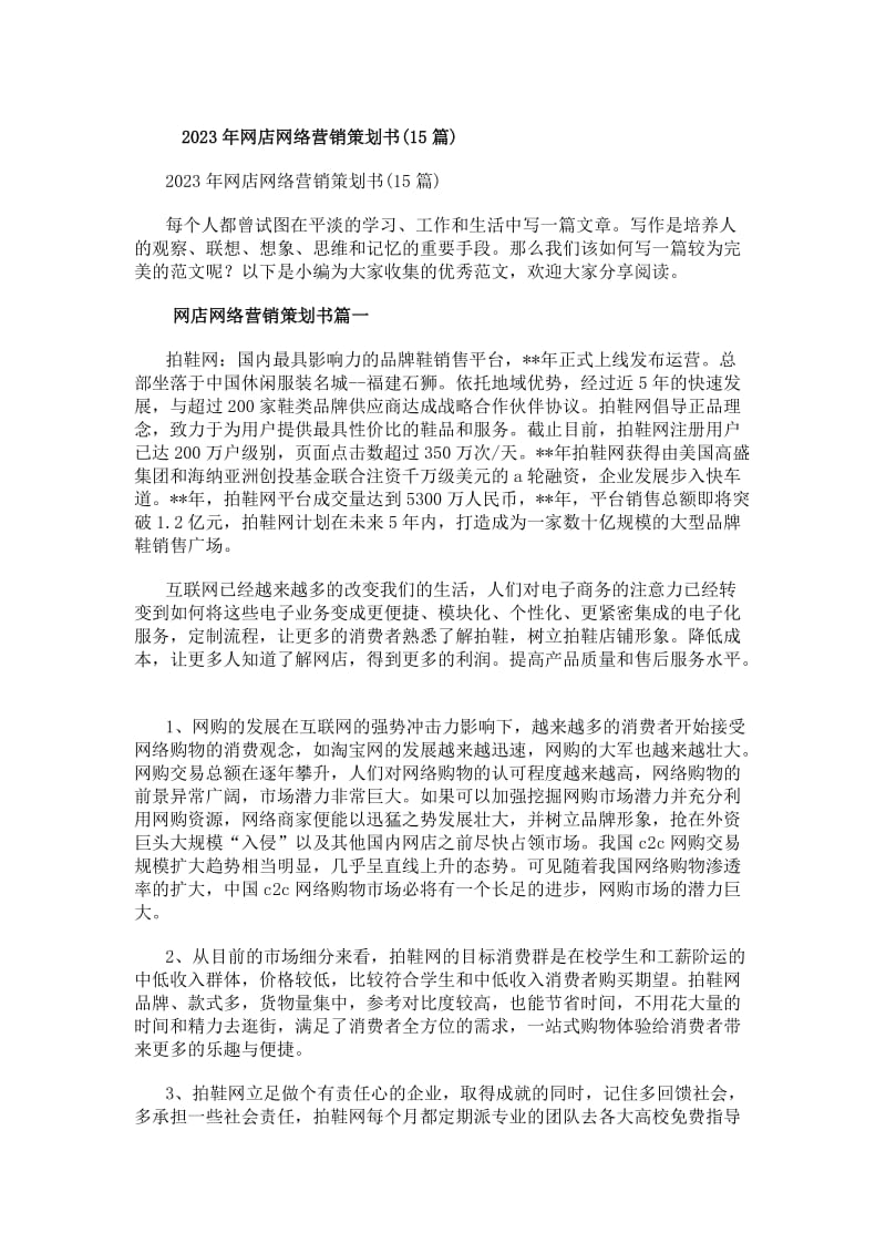 20xx年网店网络营销策划书